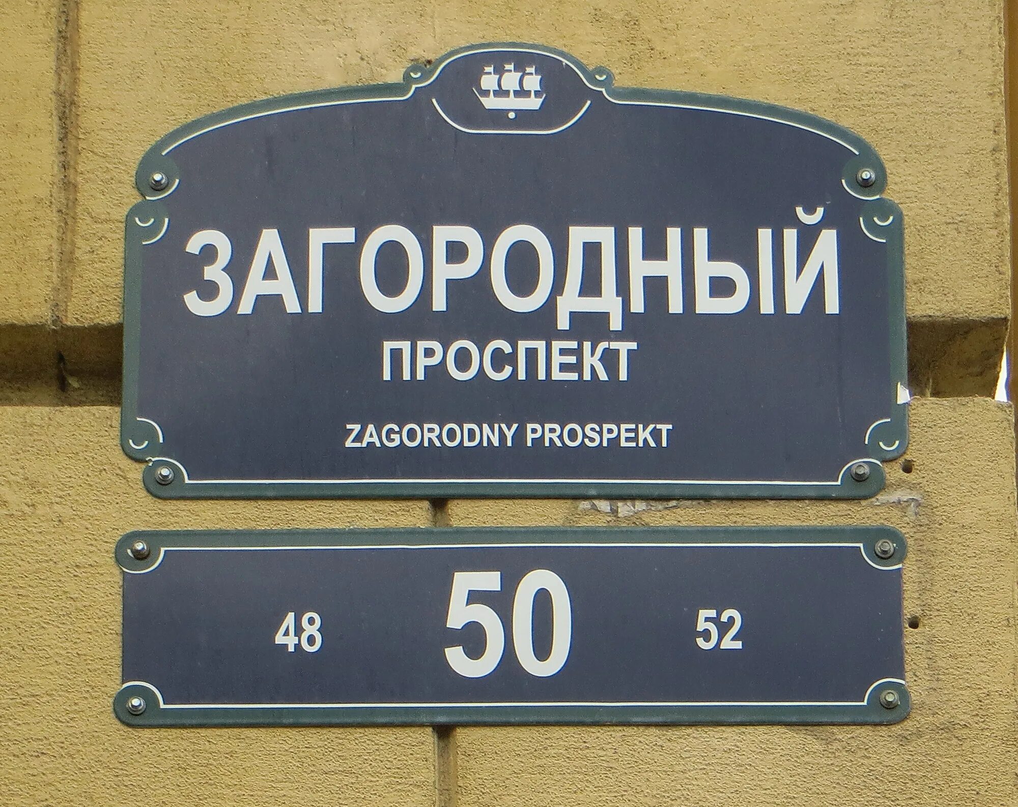 Загородный проспект 52 Санкт-Петербург. Петербург улицы таблички. Таблички номеров домов Санкт-Петербург. Таблички на домах в Питере. Загородный 52