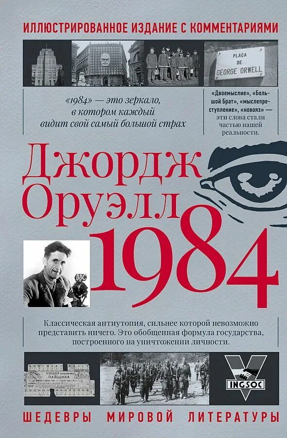 1984 джордж оруэлл жанр. Малая избранная классика. Оруэлл 1984 книга. 1984 джордж оруэлл жанр. 1984 джордж оруэлл жанр.