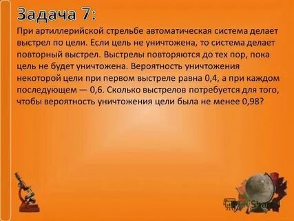 При артиллерийской стрельбе автоматическая система 0.3 0.6
