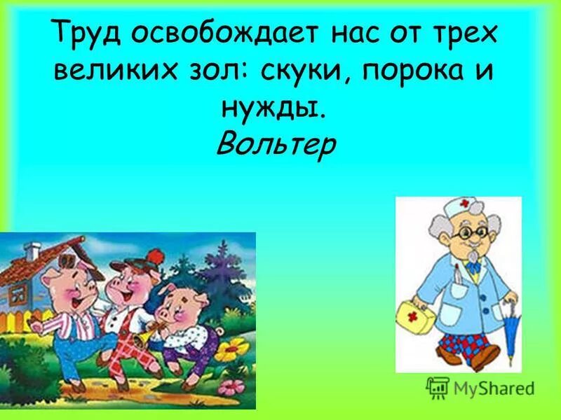 Труд избавляет человека от трех главных зол скуки порока и нужды. Вольтер труд избавляет человека от трех главных зол. Труд освобождает нас от трех великих зол. Вольтер работа избавляет нас. Труд освобождает нас от трех великих зол.