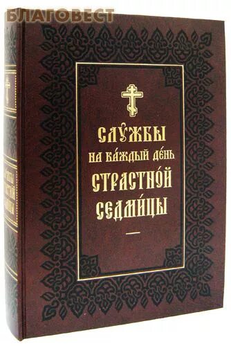 Службы страстной седмицы. Богослужения страстной седмицы на каждый день. Служба страстной седмицы Великого поста. Богослужения страстной седмицы Великого поста. Страстная седмица книга.