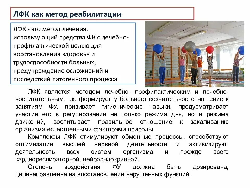 Метод лечения использующий физической культуры. Лечебная физкультура как метод реабилитации. метод лфк. организация работы лечебной физкультуры. принципы проведения занятий лечебной гимнастики.