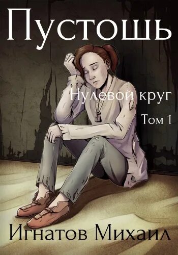 Игнатов Пустошь нулевой круг. Читать книги михаила игнатова