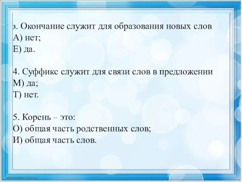 Самостоятельная окончание 3 класс. Окончание служит для образования новых. Окончание для образования новых слов. Для образования новых слов служат. Окончание служит для образования слов.