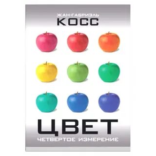 Цвет 4 измерение