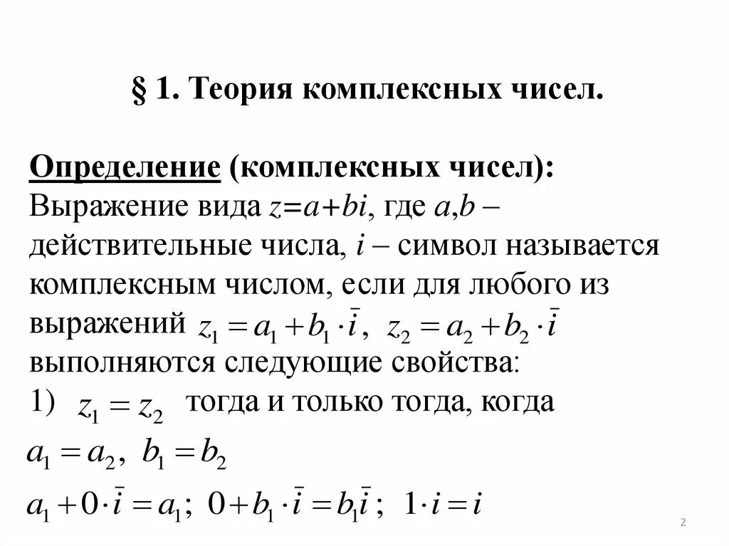 Основы теории комплексных чисел. Равные комплексные числа формула. Мнимая часть комплексного числа. Комплексные числа теория.