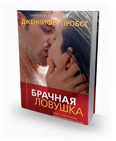 Хантер хелли брачный капкан для повесы. Джен алин "брачная ловушка". Брачный капкан для ведьмы аудиокнига. Брачный капкан для ведьмы аудиокнига. Брачный капкан для ведьмы.