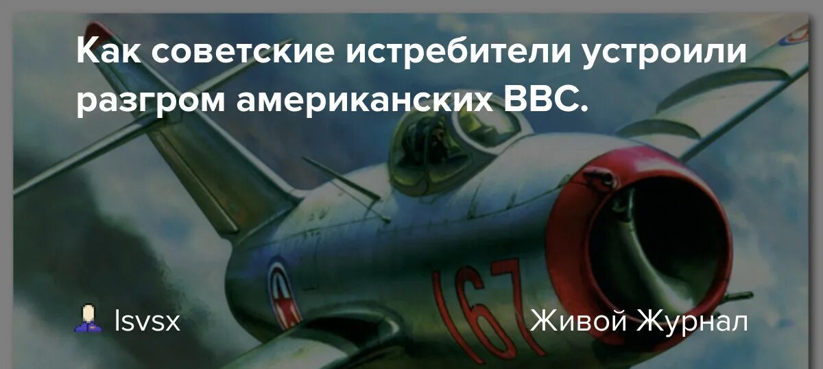 12 апреля 1951 черный четверг. 12 Апреля 1951 черный четверг американской авиации. Воздушный бой в Корее 12 апреля 1951 года. 12 Апреля разгром авиации США В Корее. Воздушный бой 1951 между США И СССР.