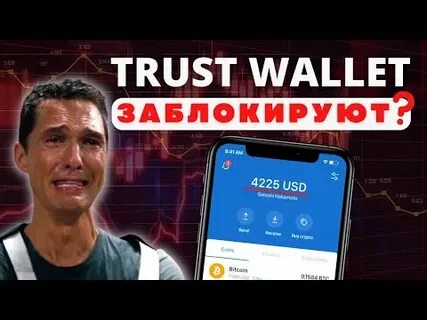Trust wallet заблокирован