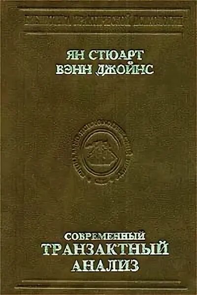 Транзактный анализ книги. Современный транзактный анализ. Современный транзактный анализ книга.