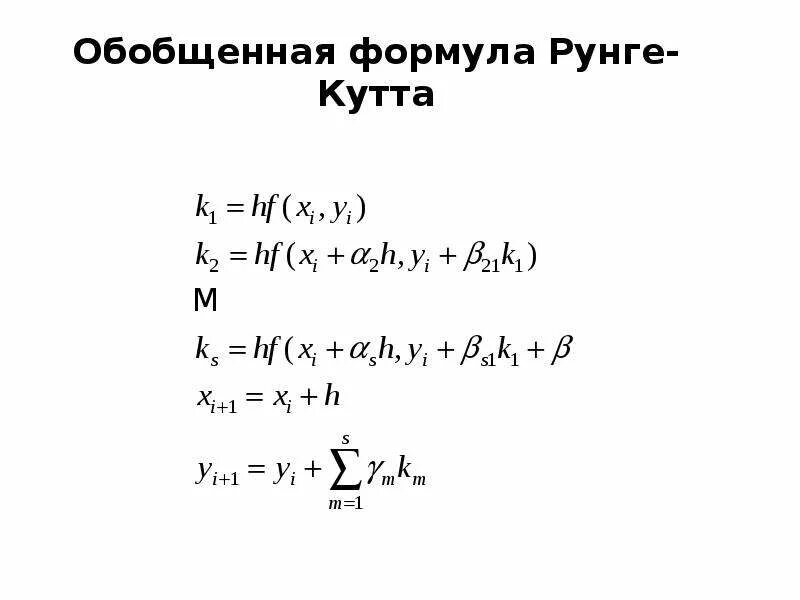 Задача коши метод рунге кутта. Задача коши метод рунге кутта