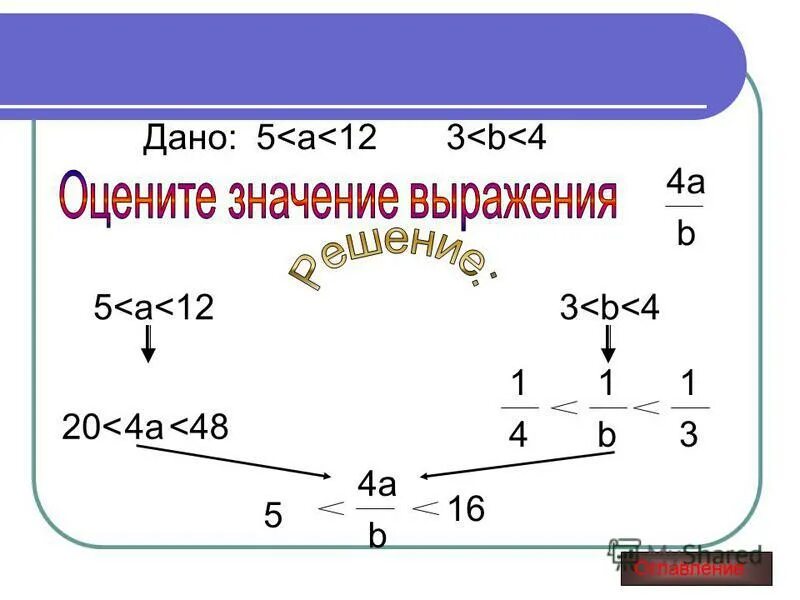 Оцените значения выражения 3 a 6. Оцннитезначение выражения. Как оценить выражение. Оцените значение выражения. Оценка значения выражения.