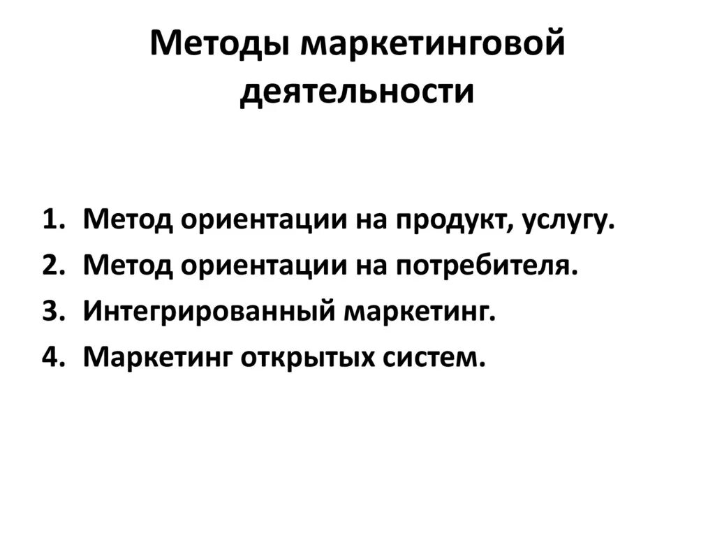 Основные маркетинговые методы. Методы маркетинговой деятельности. Основные подходы маркетинговой деятельности. Основные методы маркетинга. Методы и средства маркетинга.