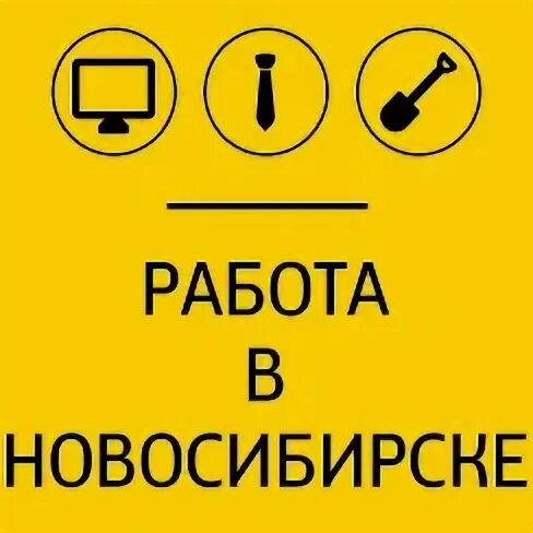 Подработка в новосибирске. Работа в новосибирском. Подработка нск. Группа подработка новосибирск. Группа подработка новосибирск.