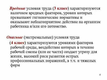 Опасный класс условий труда действия работодателя