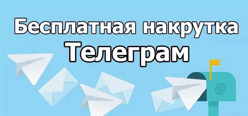 Бесплатная накрутка просмотров в телеграм. Накрутка телеграмм. Накрутка подписчиков в телеграм. Накрутка телеграмм канала. Накрутка подписчиков в телеграмме.