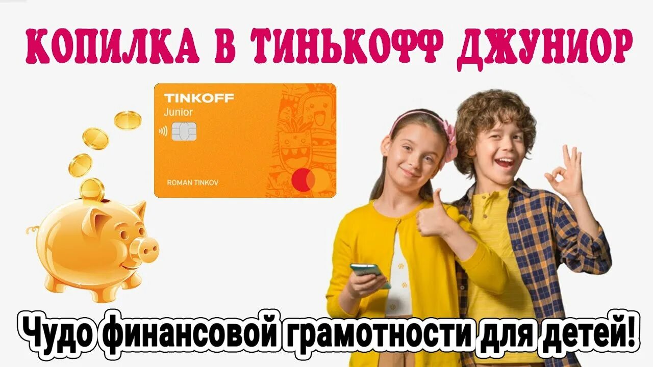 Копилка в тинькофф джуниор