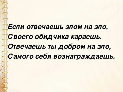 Делает сильней и злей