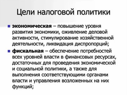 Основная цель налоговой системы