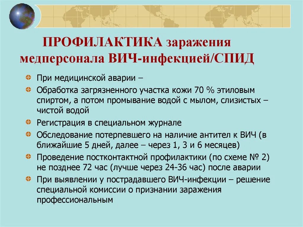 Профилактика вич инфекции медицинских работников. Профилактика заражения медперсонала. Меры профилактики профессионального заражения ВИЧ инфекцией. Профилактика ВИЧ инфекции у медработников. Профилактика заражения медицинского персонала ВИЧ.