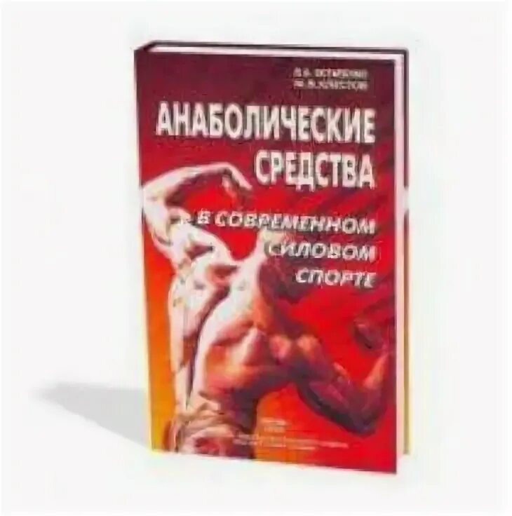 Анаболики книга. Книга про стероиды. Стюарт макроберт книги. Бомбела анаболик ревю. Ю б буланов анаболические средства.