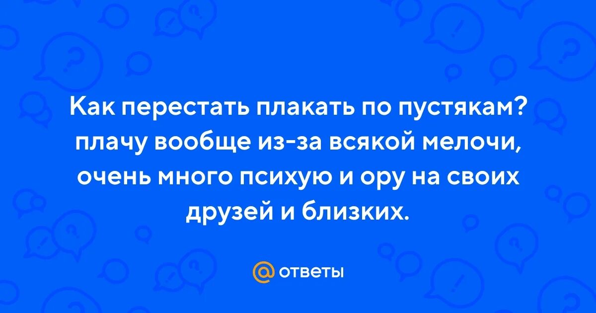 Как перестать плакать из за всего