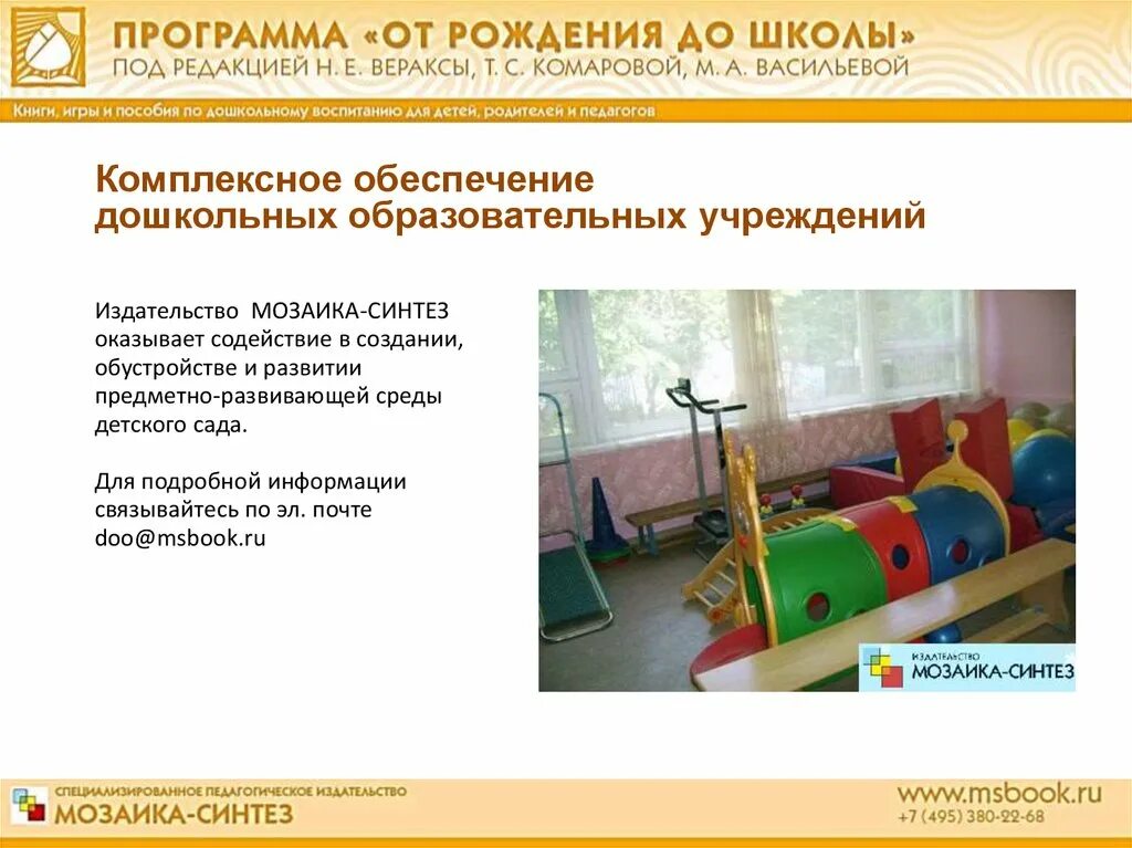 Образовательная программа синтез. Программа от рождения до школы. пространство детской реализации в доу по фгос. образовательное пространство детей в доу. от рождения до школы проектная деятельность.