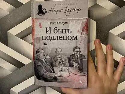 Рекс стаут ниро вульф слушать