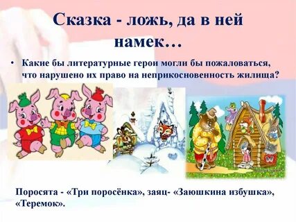 Сказка ложь да