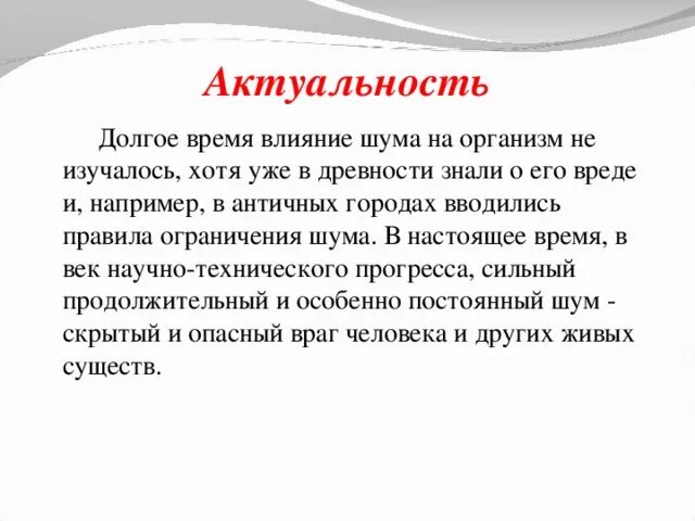 Действие значимости. Влияние шума на организм человека актуальность темы. Актуальность темы воздействие шума на организм человека. Влияние шума на организм человека. Влияние звука на организм человека актуальность.