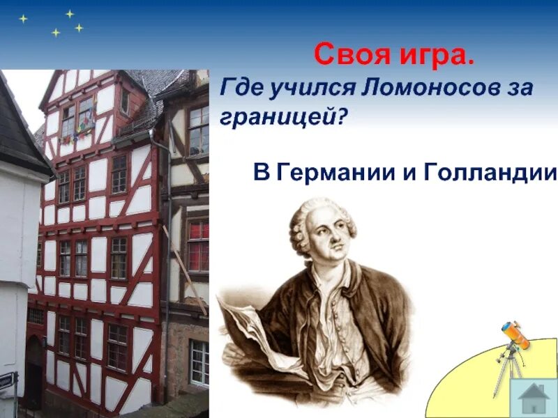 Ломоносов за границей. Ломоносов учился за границей. Германия дом, в котором ломоносов жил в марбурге. Ломоносов учился за границей. Марбургский университет ломоносов.