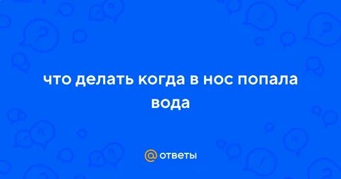 При промывке носа вода попала в ухо