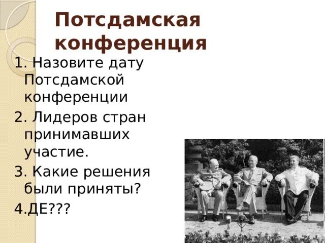 На потсдамской конференции были приняты следующие решения. Потсдамская конференция 1945 итоги. 4. Потсдамская конференция. Потсдамская конференция 1945 кратко. Потсдамская конференция участники итоги.