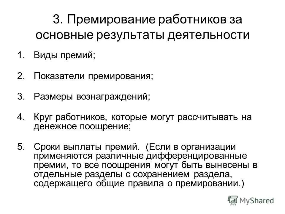 Основание для премирования. Премиальные выплаты по итогам работы виды. Виды премий поощрение работников. Основание для выплаты премии.