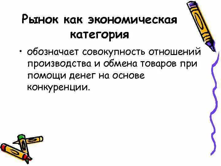 Обмен как экономическая категория. Производство как экономическая категория обозначает. Рынок как экономическая категория. Цена как экономическая категория.