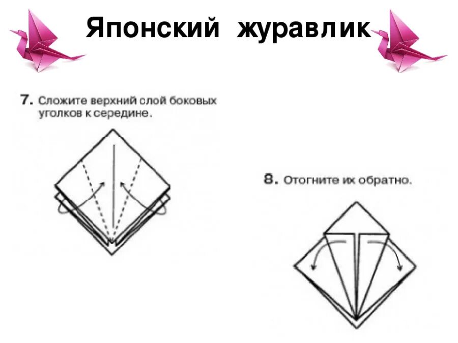 Сделать журавлика оригами пошаговая инструкция для начинающих. Как сделать журавля из бумаги. Журавлик оригами пошагово. Журавлик из бумаги схема. Схема оригами Журавлик из бумаги.