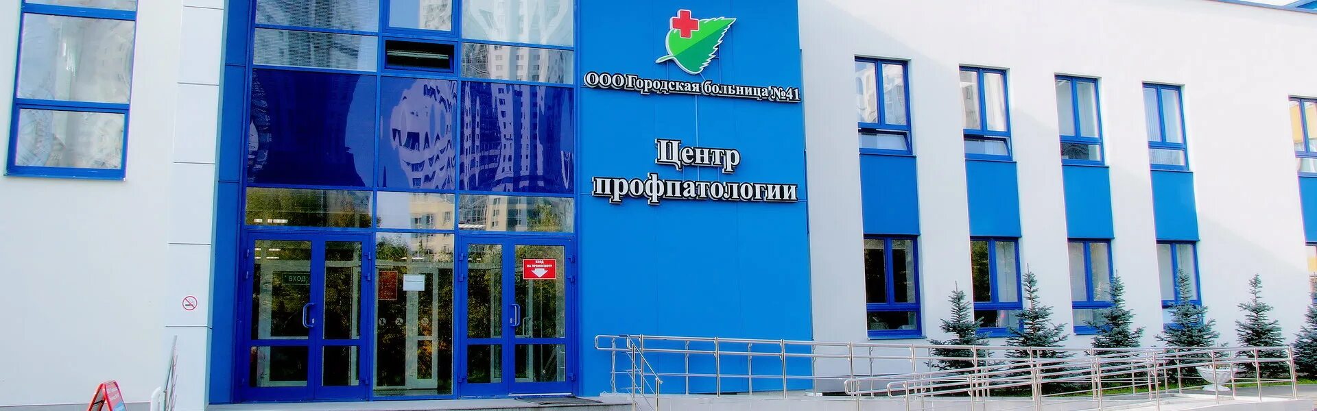 Городской центр профпатологии. Городская больница 41 екатеринбург. центр профпатологии. больница 41 печать екатеринбург.