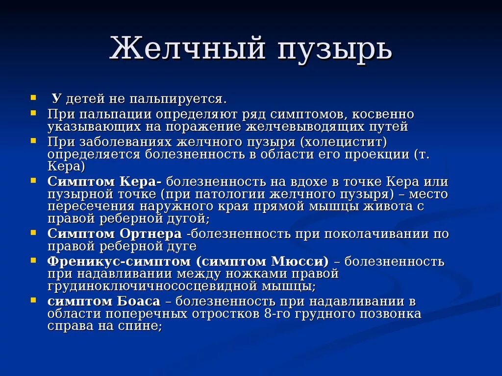 Край печени пальпируется. Желчный пузырь пальпируется. Симптомы при пальпации желчного пузыря. Пальпация желчного пузыря. Пальпация желчного пузыря у детей.