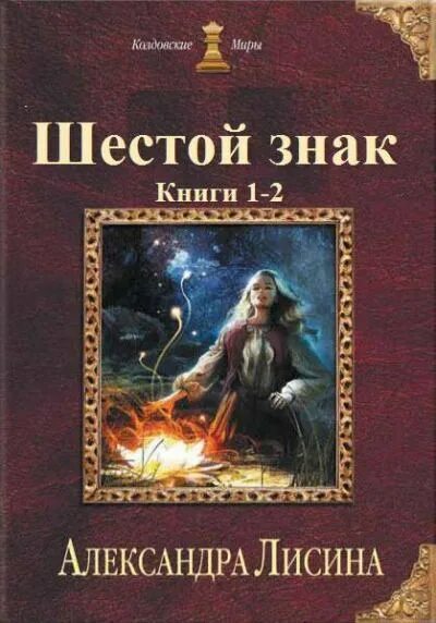 Книга символов читать. Шестой знак. Том второй Лисина.