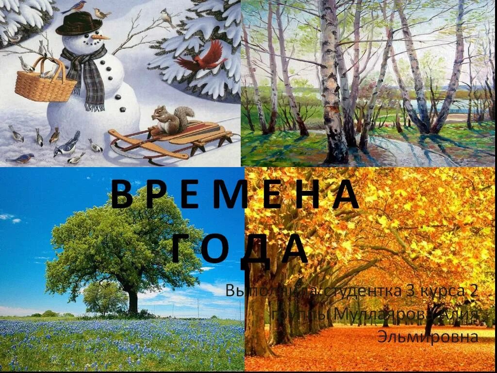 Времена года для дошкольников. Презентация на тему времена года для дошкольников. Времена года 1 класс окружающий мир. Сделать презентации на тему времена года. Проект на тему времена года 3 класс