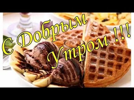 Доброе утро 19 октября 2024 года