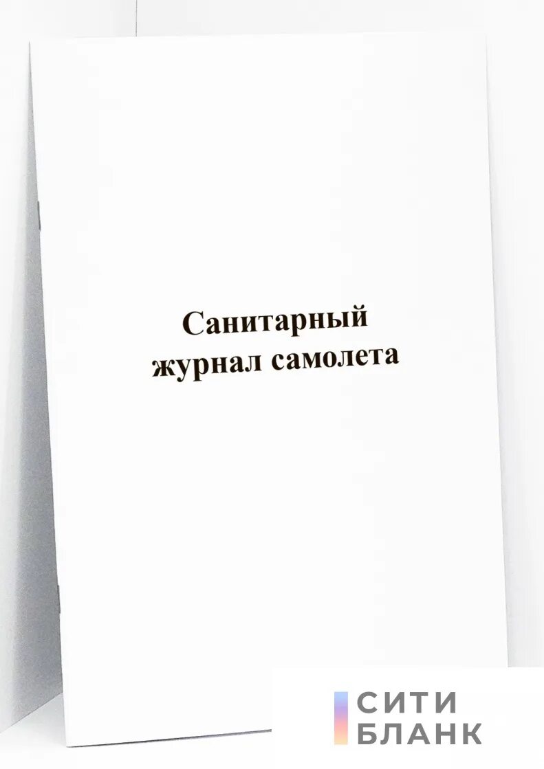 Гигиенический журнал образец. Санитарный журнал воздушного судна. Санитарный журнал для общепита. Журнал в самолете. Бортовой журнал воздушного судна.