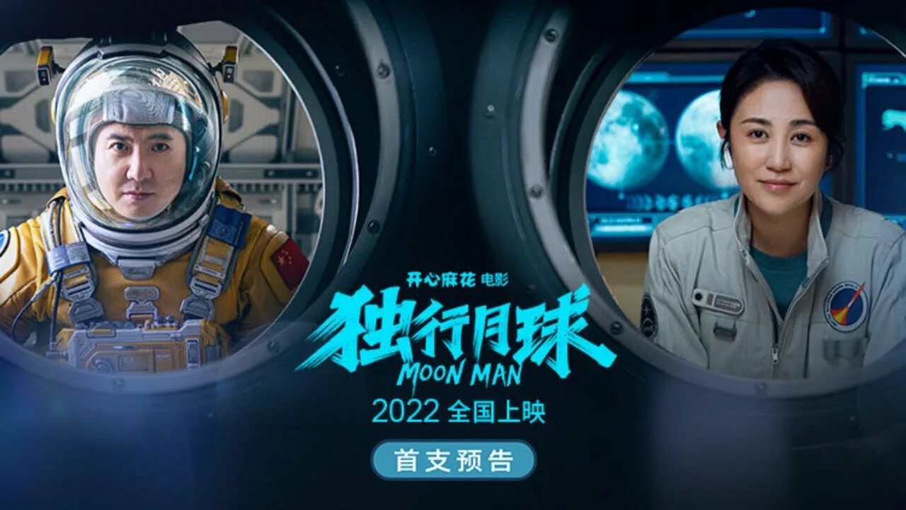 Лунный человек (Moon man) 2022. Лунный человек / du XING Yue Qiu (2022). Лунный человек (2022) du XING Yue Qi Moon man. Мун ю