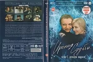 Ирония судьбы или с легким паром рязанов. Книга ирония судьбы или с легким паром. Ирония судьбы книг. Книга с легким паром. Диск ирония судьбы или с лёгким паром.