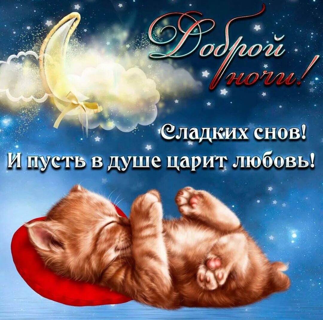 Пожелание спок. Доброй ночи сладких снов. открытки спокойной ночи. пожелания сладких снов. открытки спокойной ночи сладких снов.