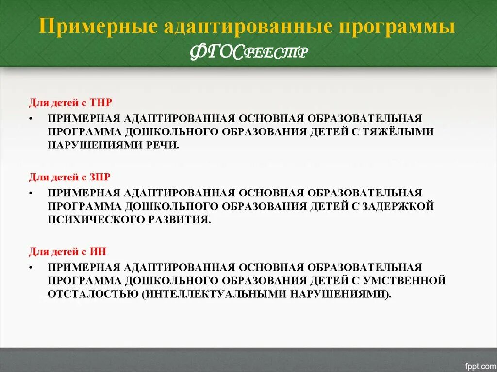 Программа тнр школа. Примерные адаптированные программы для детей с ТНР. АООП дошкольного образования. Примерная АООП для детей с ТНР. Примерная адаптированная программа для детей с ТНР.