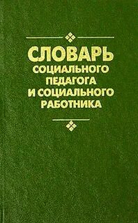 Словарь учителя