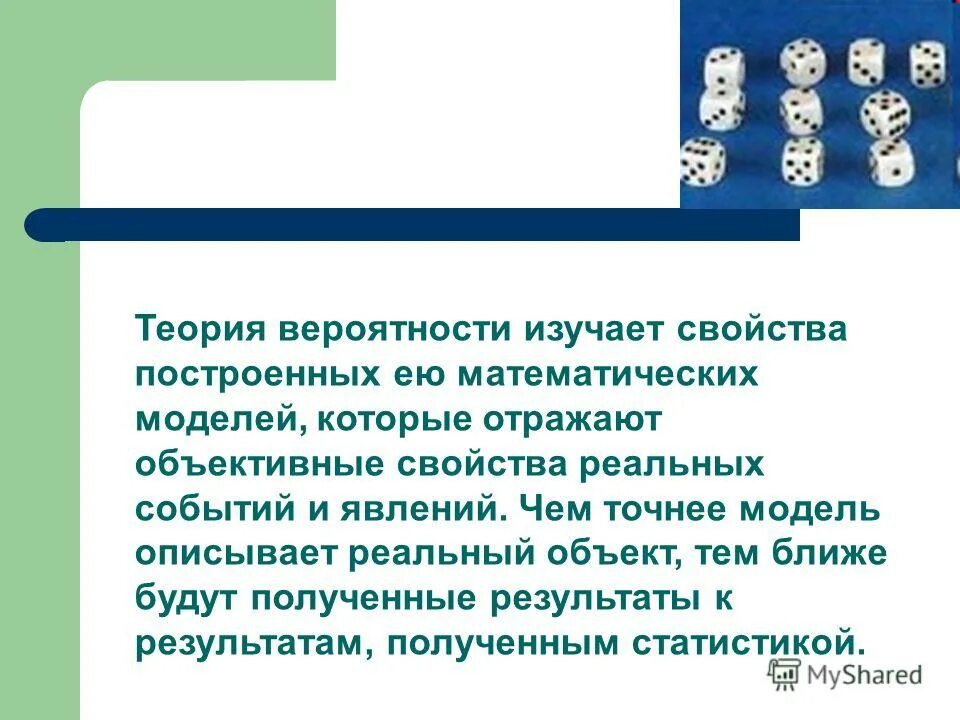 Что изучает теория вероятностей. Теория вероятностей в древности. Разделы теории вероятности. Свойства теории вероятности.