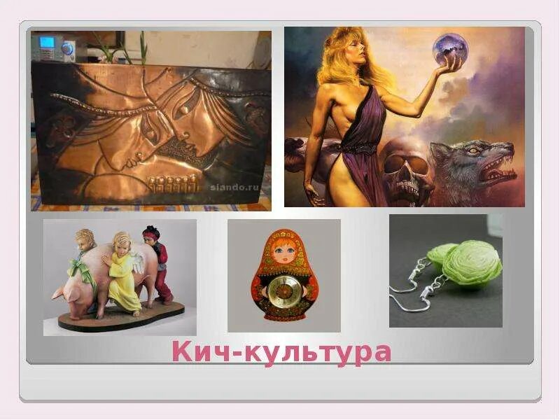 Слово кич. Слово кич. Кич культура презентация. Примеры китч культуры. Китч в культурологии примеры.