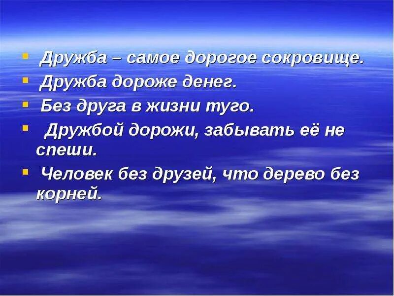 Дружбой дорожи забывать. Дружба – самое дорогое сокровище. Дружба дороже. Дружба всего дороже. Дружбой дорожи забывать её не спеши.